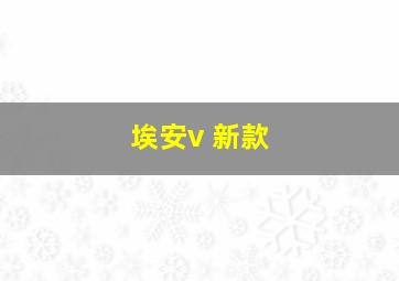 埃安v 新款